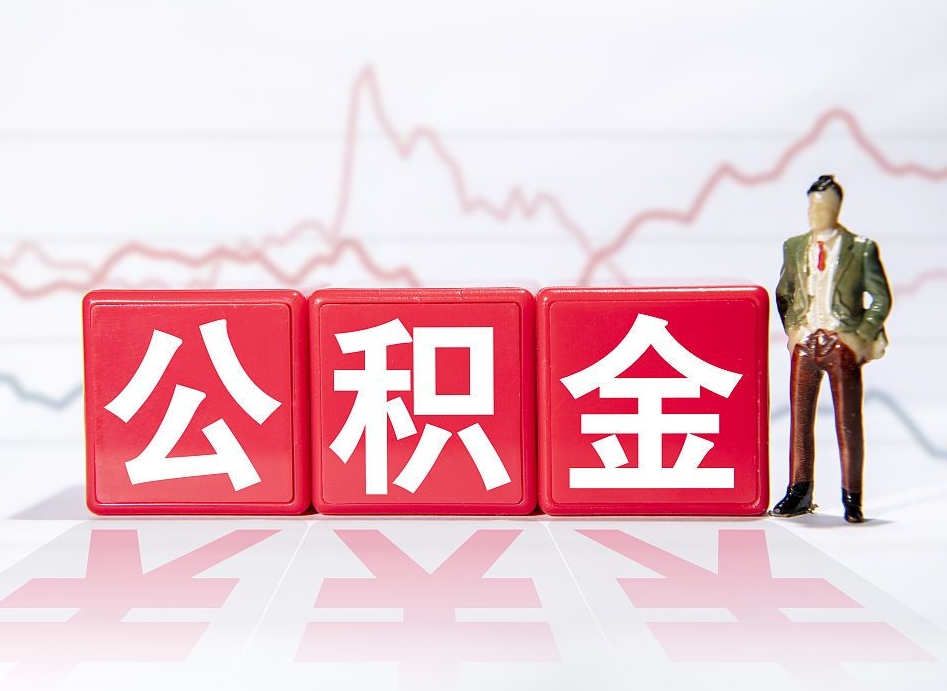 公积金是怎么算出来的-湛江公积金代办平台