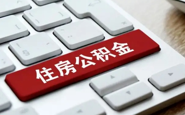 公积金拖缴-湛江公积金代办平台