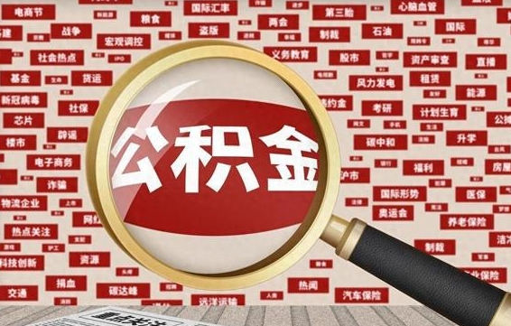 公积金每个人都要交吗-湛江公积金代办平台